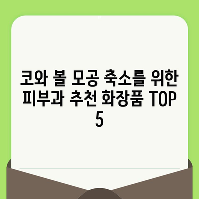 코와 볼 모공 축소! 😮  피부과 추천 화장품 TOP 5 | 모공 관리, 화장품 추천, 꿀팁