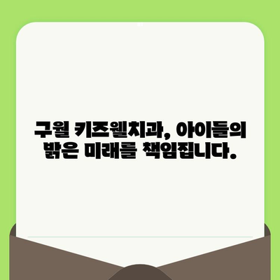 구월 키즈웰치과 인천| 우리 아이, 언제부터 치과에 가야 할까요? | 영유아 구강 검진, 치아 관리, 구강 건강