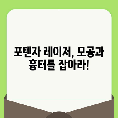 포텐자 모공 레이저 시술 효과 및 가격 비교 가이드 | 모공 축소, 흉터 개선, 피부 톤 개선