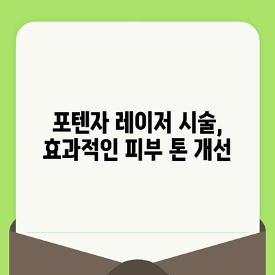 포텐자 모공 레이저 시술 효과 및 가격 비교 가이드 | 모공 축소, 흉터 개선, 피부 톤 개선