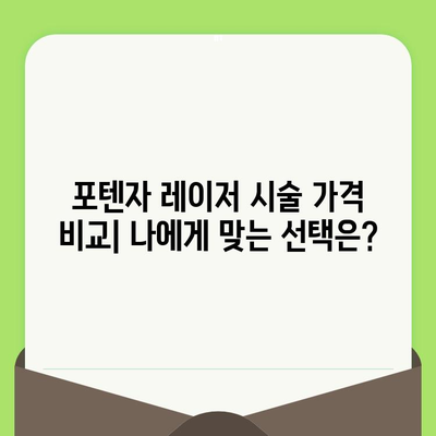 포텐자 모공 레이저 시술 효과 및 가격 비교 가이드 | 모공 축소, 흉터 개선, 피부 톤 개선