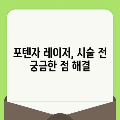 포텐자 모공 레이저 시술 효과 및 가격 비교 가이드 | 모공 축소, 흉터 개선, 피부 톤 개선