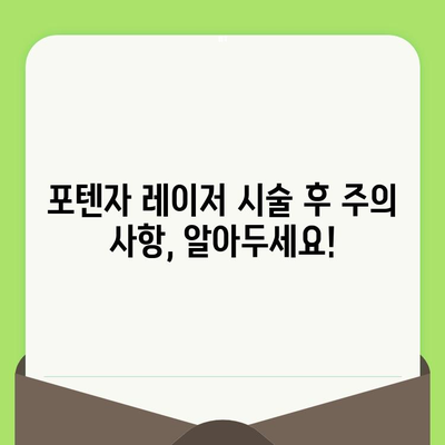 포텐자 모공 레이저 시술 효과 및 가격 비교 가이드 | 모공 축소, 흉터 개선, 피부 톤 개선