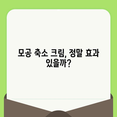 모공 축소 크림으로 만족스러운 결과 얻는 꿀팁 | 모공, 크림 추천, 효과