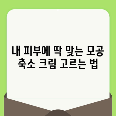 모공 축소 크림으로 만족스러운 결과 얻는 꿀팁 | 모공, 크림 추천, 효과