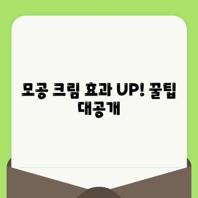 모공 축소 크림으로 만족스러운 결과 얻는 꿀팁 | 모공, 크림 추천, 효과