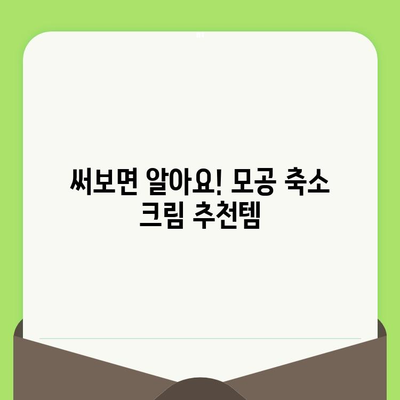 모공 축소 크림으로 만족스러운 결과 얻는 꿀팁 | 모공, 크림 추천, 효과