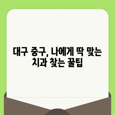 대구 중구 치과 추천| 검진부터 충치 예방까지, 나에게 딱 맞는 치과 찾기 | 대구 치과, 중구 치과, 치과 검진, 충치 예방