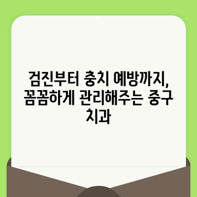 대구 중구 치과 추천| 검진부터 충치 예방까지, 나에게 딱 맞는 치과 찾기 | 대구 치과, 중구 치과, 치과 검진, 충치 예방