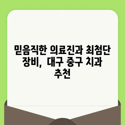 대구 중구 치과 추천| 검진부터 충치 예방까지, 나에게 딱 맞는 치과 찾기 | 대구 치과, 중구 치과, 치과 검진, 충치 예방