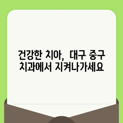 대구 중구 치과 추천| 검진부터 충치 예방까지, 나에게 딱 맞는 치과 찾기 | 대구 치과, 중구 치과, 치과 검진, 충치 예방