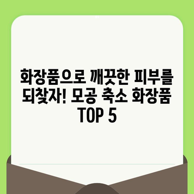 코와 볼 모공 축소! 😮  피부과 추천 화장품 TOP 5 | 모공 관리, 화장품 추천, 꿀팁