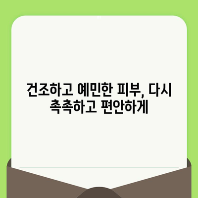 건조하고 예민한 피부, 이제는 걱정하지 마세요! | 건조함, 예민성, 피부 관리, 보습, 진정, 솔루션