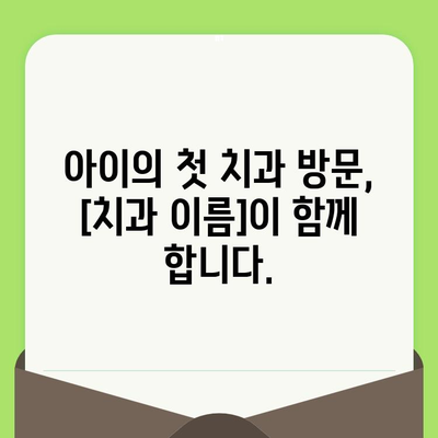 사우동 영유아 구강 검진, 안심하고 맡길 수 있는 [치과 이름] |  사우동, 영유아 치과, 구강 관리, 건강, 안전