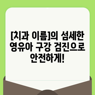 사우동 영유아 구강 검진, 안심하고 맡길 수 있는 [치과 이름] |  사우동, 영유아 치과, 구강 관리, 건강, 안전