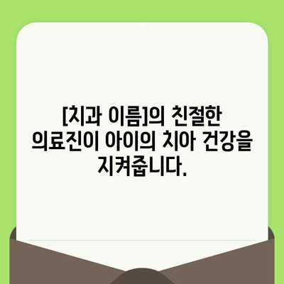 사우동 영유아 구강 검진, 안심하고 맡길 수 있는 [치과 이름] |  사우동, 영유아 치과, 구강 관리, 건강, 안전