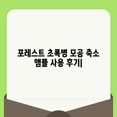 포레스트 초록병 모공 축소 앰플 사용 후기| 효과 & 장단점 분석 | 모공, 앰플, 피부, 리뷰, 화장품