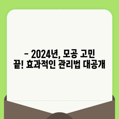 24년 모공 관리 노하우, 제품 선택부터 효과적인 관리법까지! | 모공, 피부 관리, 화장품 추천