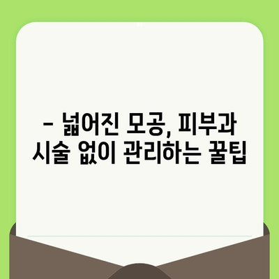 24년 모공 관리 노하우, 제품 선택부터 효과적인 관리법까지! | 모공, 피부 관리, 화장품 추천