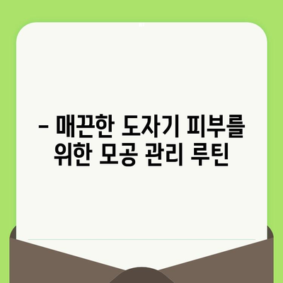 24년 모공 관리 노하우, 제품 선택부터 효과적인 관리법까지! | 모공, 피부 관리, 화장품 추천