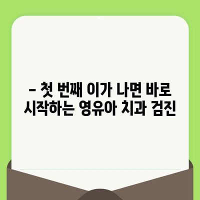 영유아 치과 검진, 언제부터? 임플란트는 언제 고려해야 할까요? |  영유아 치과, 임플란트, 검진 시기, 치아 관리