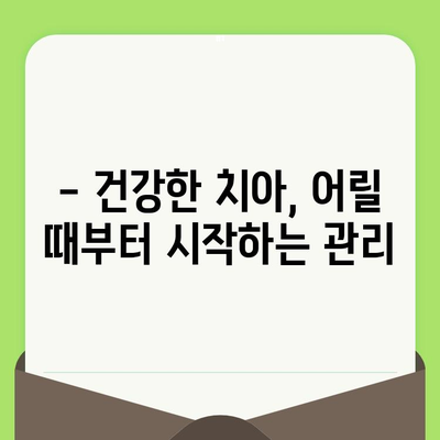 영유아 치과 검진, 언제부터? 임플란트는 언제 고려해야 할까요? |  영유아 치과, 임플란트, 검진 시기, 치아 관리