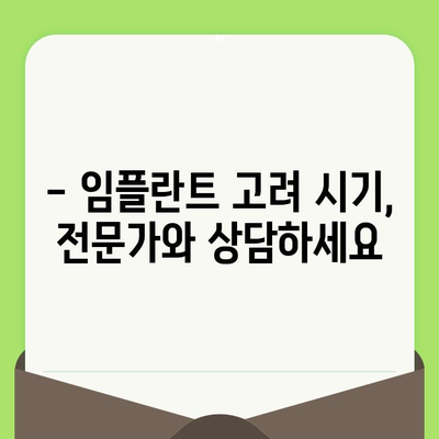 영유아 치과 검진, 언제부터? 임플란트는 언제 고려해야 할까요? |  영유아 치과, 임플란트, 검진 시기, 치아 관리