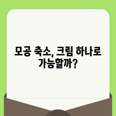 하나의 크림으로 코 & 얼굴 모공 축소 관리 끝판왕 | 모공 관리, 크림 추천, 효과적인 방법