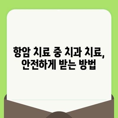 항암 치료 중에도 안전하게! 치과 치료, 이렇게 하세요 | 암 환자, 치과 치료 가이드, 구강 관리 팁