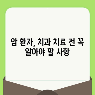 항암 치료 중에도 안전하게! 치과 치료, 이렇게 하세요 | 암 환자, 치과 치료 가이드, 구강 관리 팁