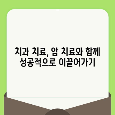 항암 치료 중에도 안전하게! 치과 치료, 이렇게 하세요 | 암 환자, 치과 치료 가이드, 구강 관리 팁