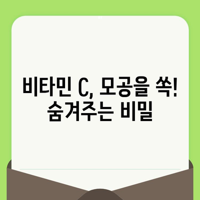 모공 축소의 혁명| 비타민 C의 놀라운 효과 | 비타민 C, 모공, 피부 관리, 꿀팁