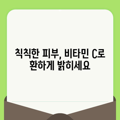 모공 축소의 혁명| 비타민 C의 놀라운 효과 | 비타민 C, 모공, 피부 관리, 꿀팁