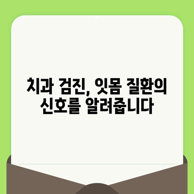 잇몸 건강 지키는 첫걸음, 치과 검진으로 잇몸 질환 조기 발견 및 치료 | 잇몸 질환, 치주염, 치과 검진, 예방