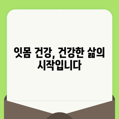 잇몸 건강 지키는 첫걸음, 치과 검진으로 잇몸 질환 조기 발견 및 치료 | 잇몸 질환, 치주염, 치과 검진, 예방