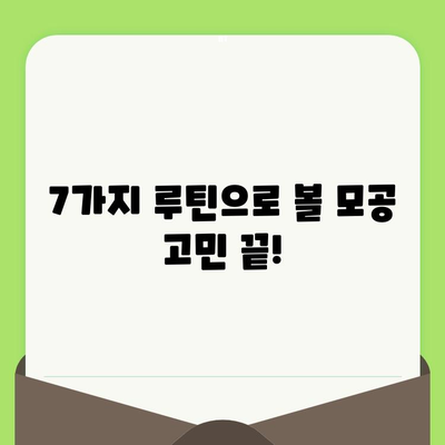 볼 모공, 이제 확실히 잡아보세요! 7가지 루틴으로 매끈한 피부 되찾기 | 모공 축소, 피부 관리, 꿀팁