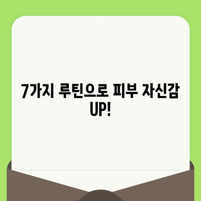 볼 모공, 이제 확실히 잡아보세요! 7가지 루틴으로 매끈한 피부 되찾기 | 모공 축소, 피부 관리, 꿀팁