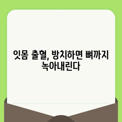 치과 검진 후 잇몸 출혈, 방치하면? 장기적인 영향과 관리법 | 잇몸 건강, 치주 질환, 치료