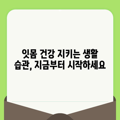 치과 검진 후 잇몸 출혈, 방치하면? 장기적인 영향과 관리법 | 잇몸 건강, 치주 질환, 치료