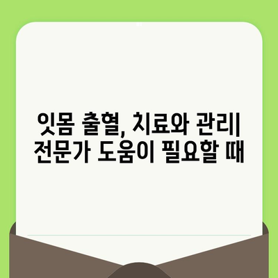 치과 검진 후 잇몸 출혈, 방치하면? 장기적인 영향과 관리법 | 잇몸 건강, 치주 질환, 치료