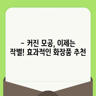 코와 볼의 거대한 모공, 이제는 작별! 효과적인 화장품 추천 | 모공 축소, 화장품 리뷰, 피부 관리