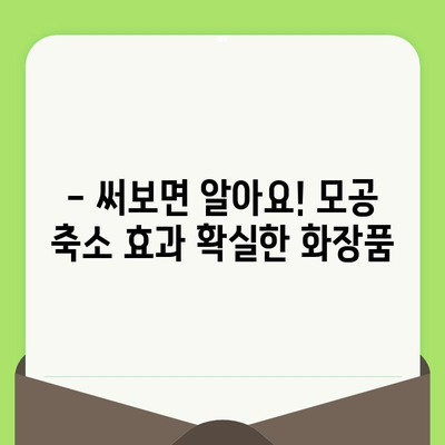 코와 볼의 거대한 모공, 이제는 작별! 효과적인 화장품 추천 | 모공 축소, 화장품 리뷰, 피부 관리