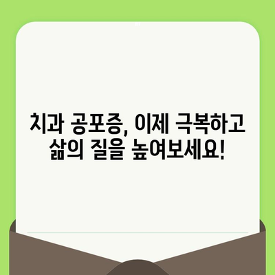 치과 검진 두려움 이제 그만! 삶의 질을 높이는 5가지 극복 전략 | 치과 공포증, 치과 검진 기피, 건강 관리, 긍정적 경험