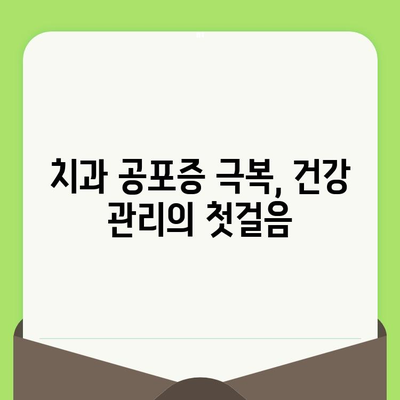 치과 검진 두려움 이제 그만! 삶의 질을 높이는 5가지 극복 전략 | 치과 공포증, 치과 검진 기피, 건강 관리, 긍정적 경험