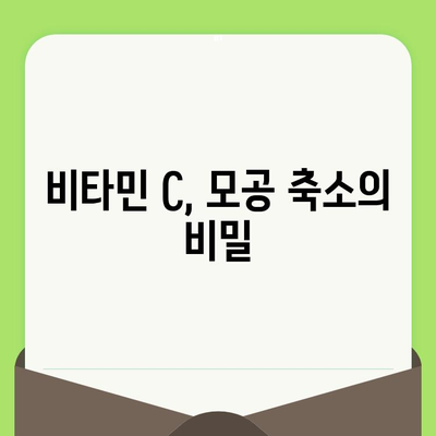 비타민 C로 모공 축소 & 매끈한 피부 만들기| 5가지 효과적인 방법 | 피부 관리, 비타민 C, 모공 축소, 꿀팁