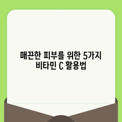 비타민 C로 모공 축소 & 매끈한 피부 만들기| 5가지 효과적인 방법 | 피부 관리, 비타민 C, 모공 축소, 꿀팁