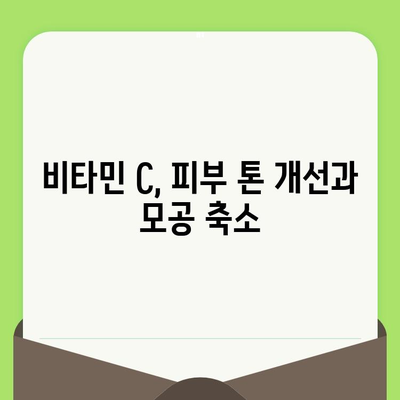 비타민 C로 모공 축소 & 매끈한 피부 만들기| 5가지 효과적인 방법 | 피부 관리, 비타민 C, 모공 축소, 꿀팁