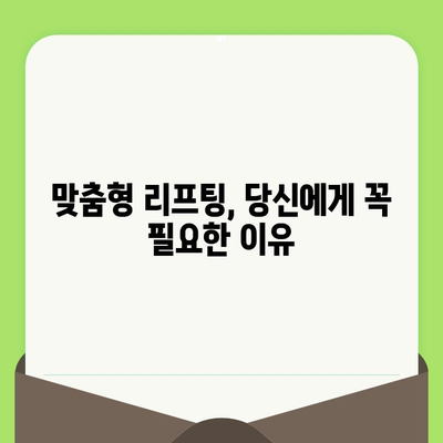 맞춤형 리프팅 시술, 왜 필요할까요? | 개인 맞춤형 리프팅, 효과적인 안티에이징 솔루션