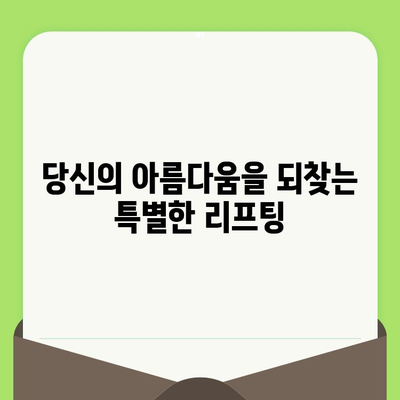 맞춤형 리프팅 시술, 왜 필요할까요? | 개인 맞춤형 리프팅, 효과적인 안티에이징 솔루션