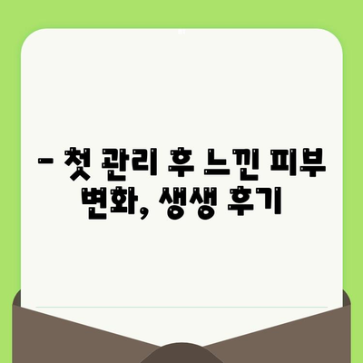 모공 관리 1회차 후기| 속건조 해결, 피부 변화는? | 모공 축소, 촉촉한 피부, 1주일 변화